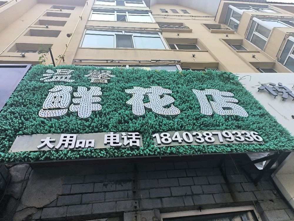 温馨鲜花店