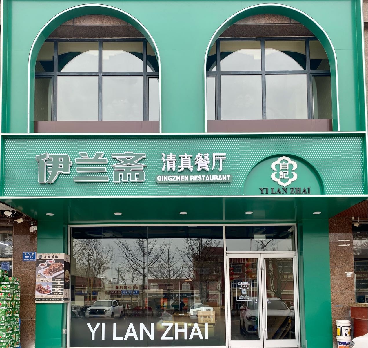 伊兰斋清真餐厅