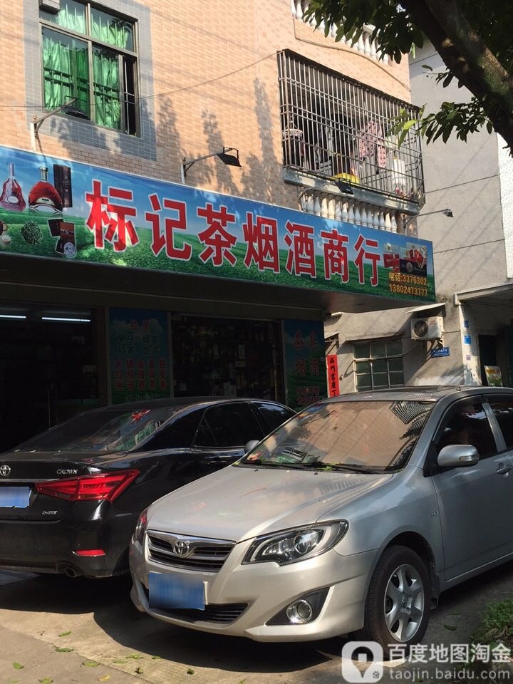 标记茶叶商行
