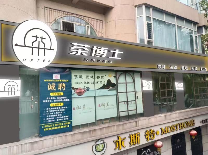茶博士(电子大厦店)