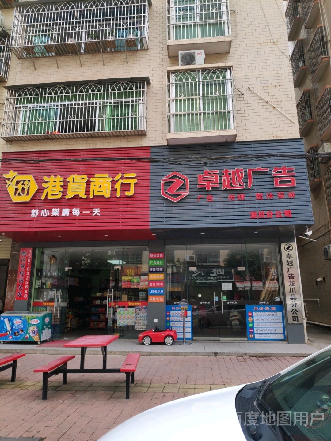 港貨商行(二分店)