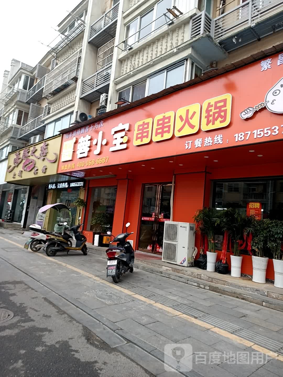 蓉小宝串串火锅(繁昌店)