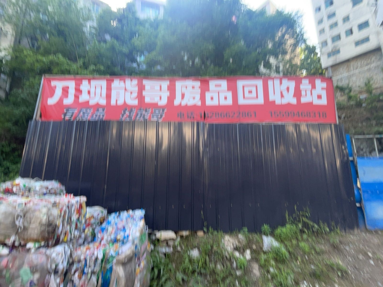 刀坝能哥废品回收站