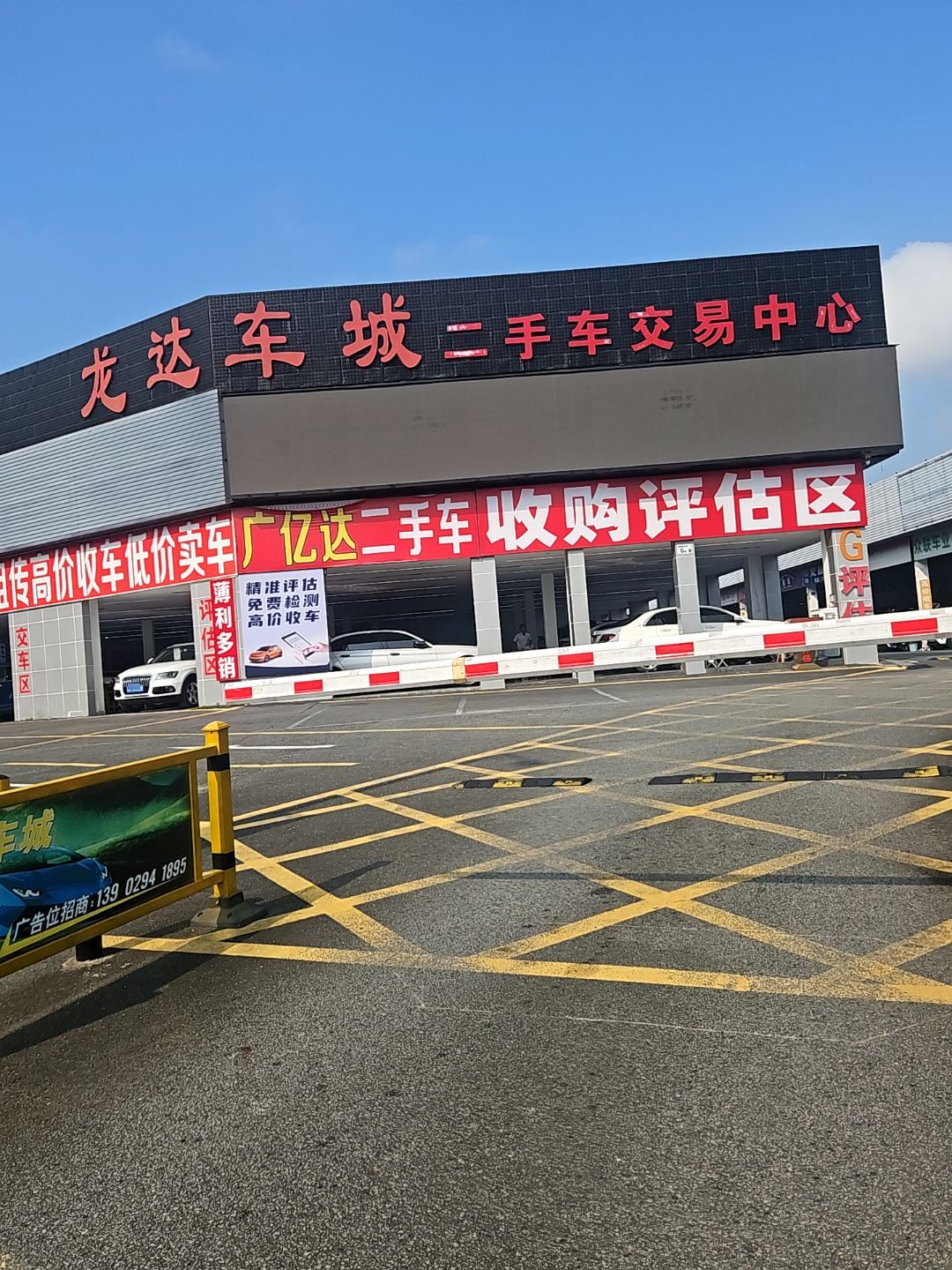 龙达车城二手车交易中心