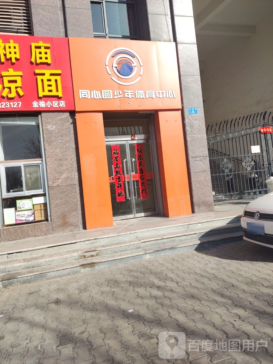 同心圆少年体育中心(金榆店)