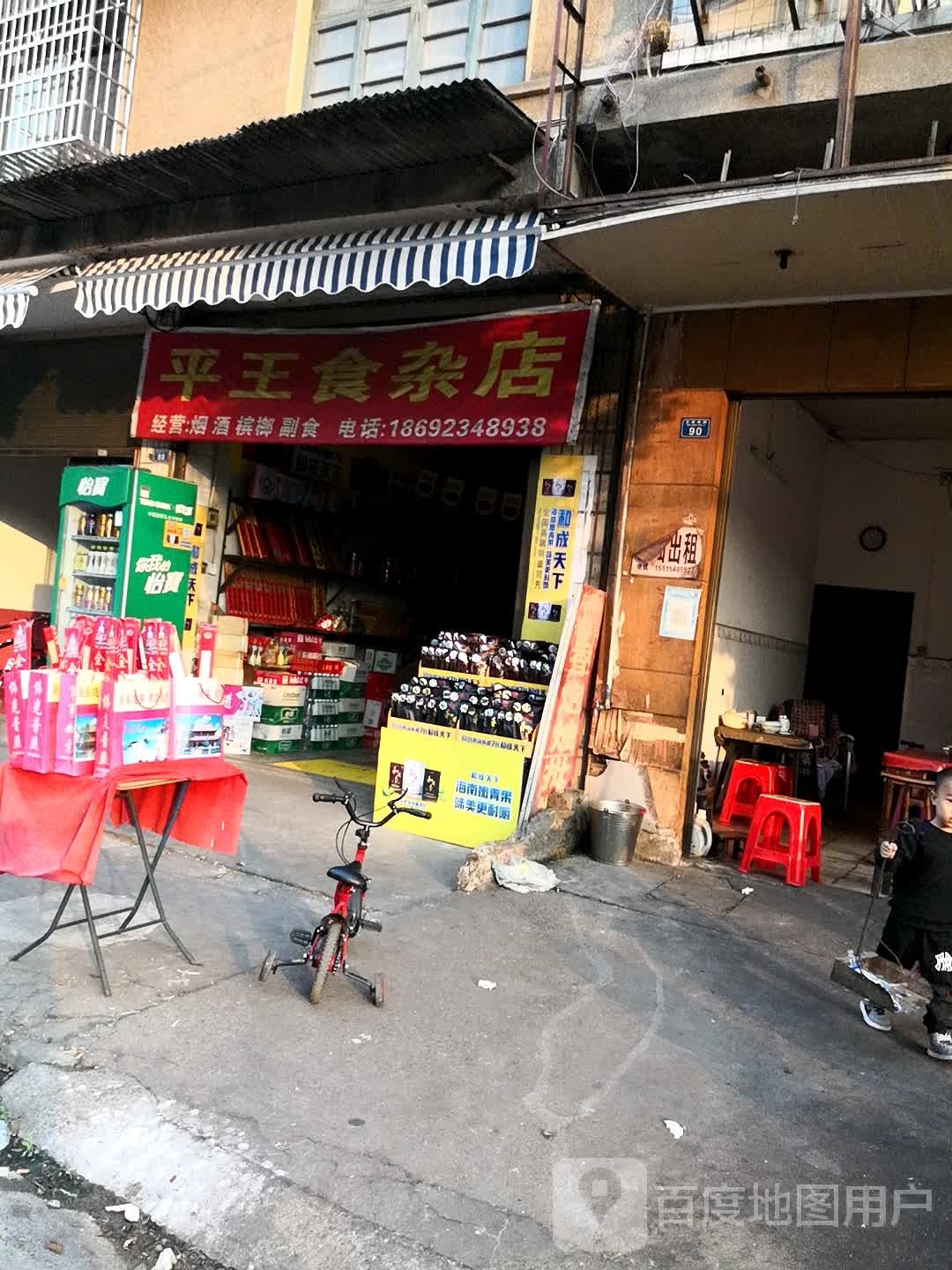 平王杂食店