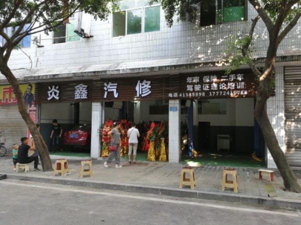 炎鑫汽修