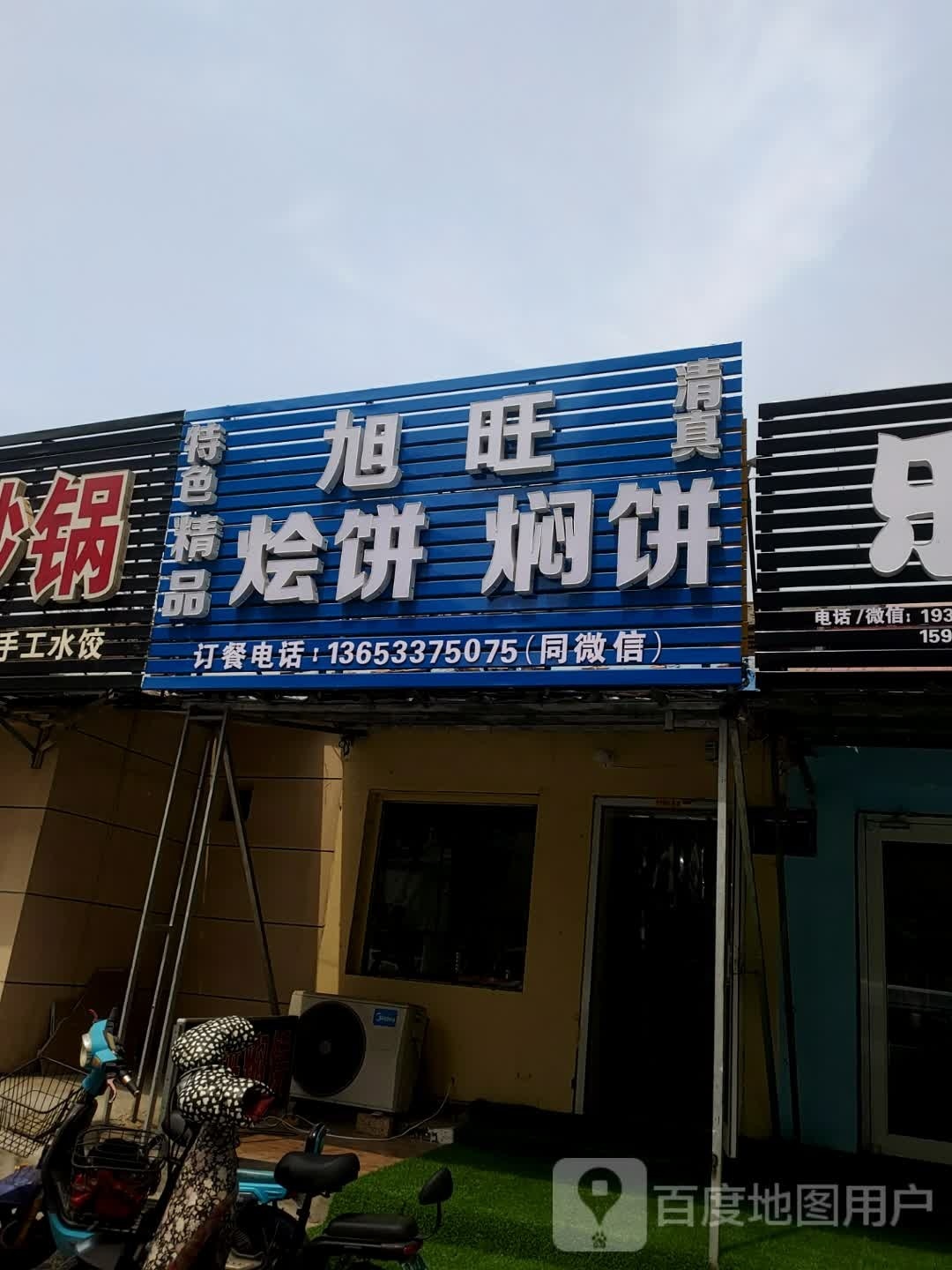 旭旺烩饼烩饼