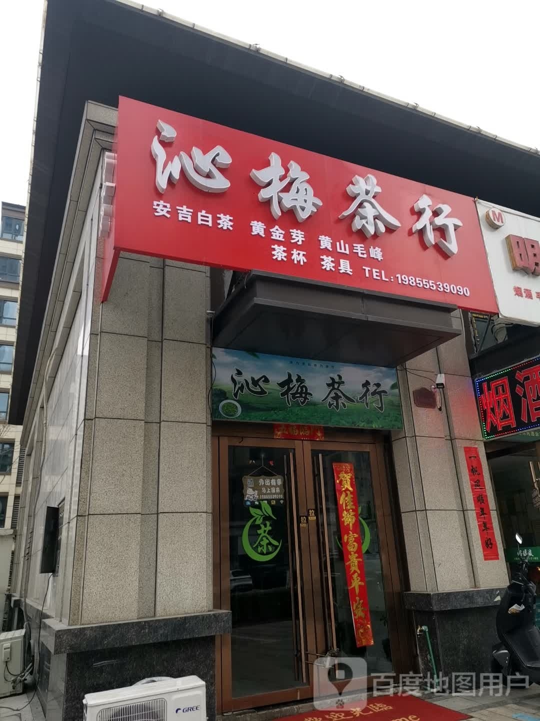 沁梅茶行(中辰一品店)