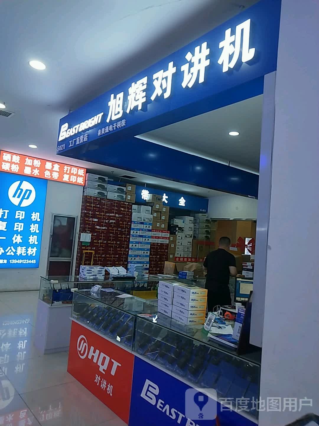 旭辉对讲机(硅谷广场店)