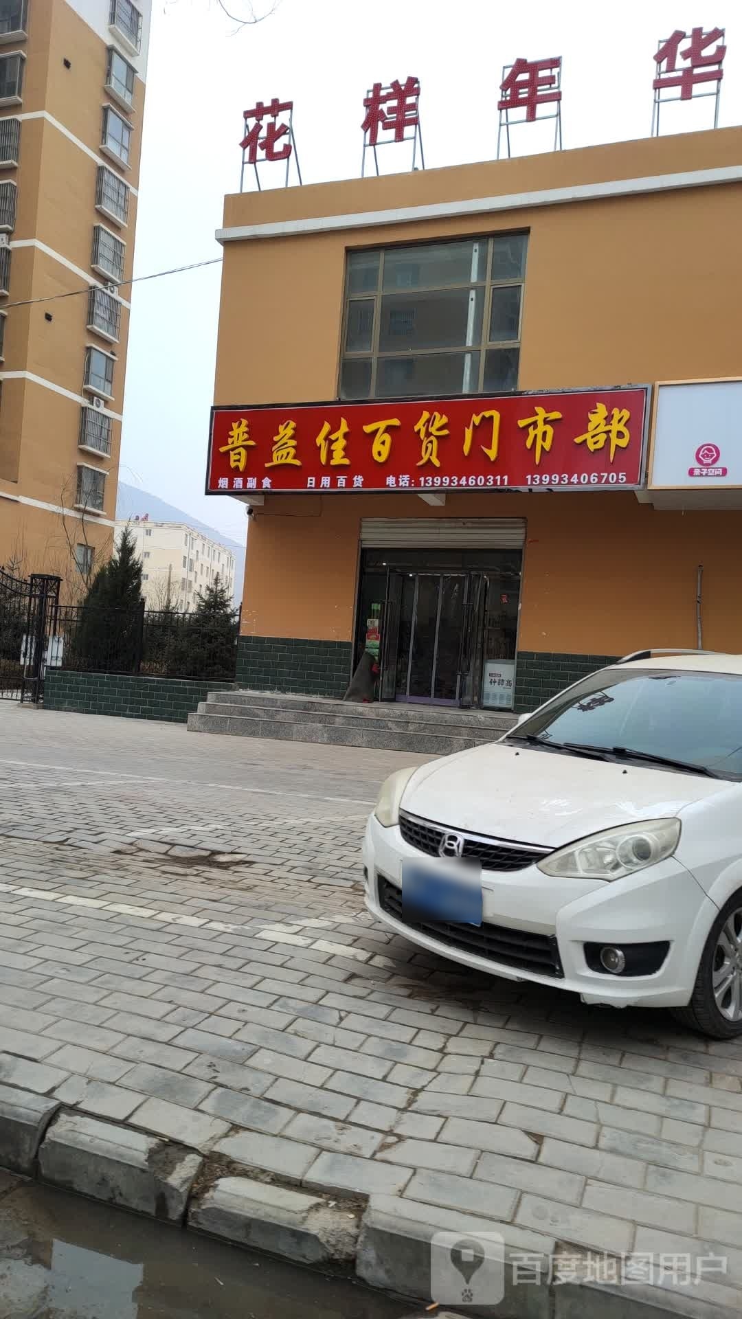 普益佳百货门市部