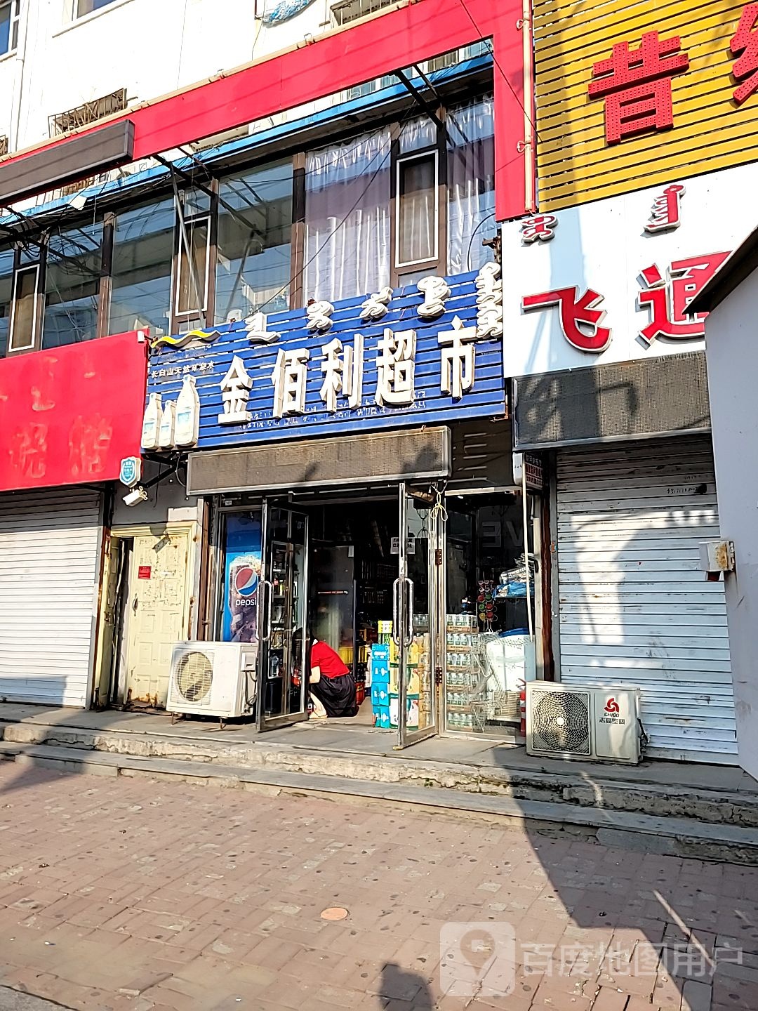 金佰利超市(清真街店)