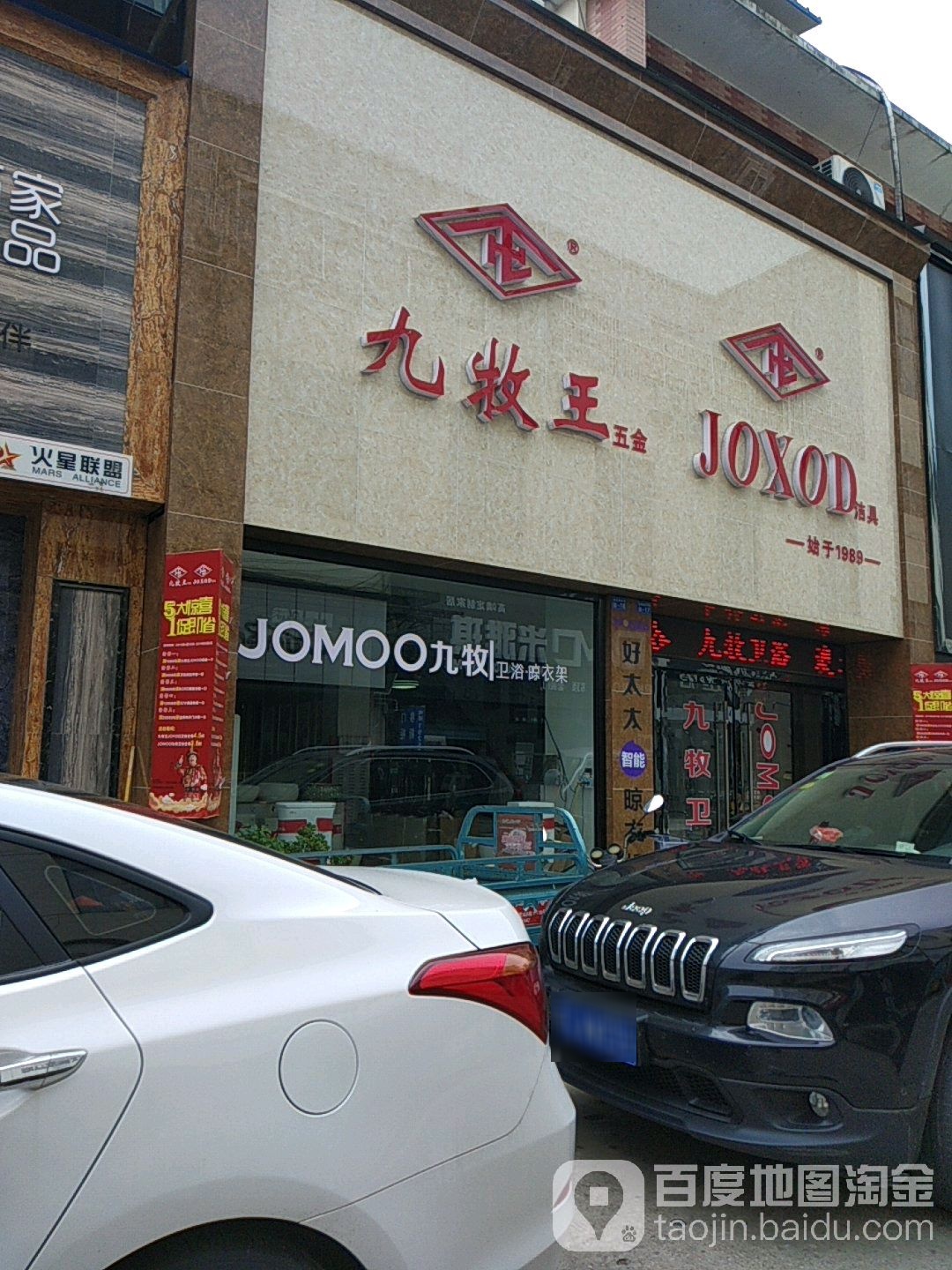 九牧王五金卫浴(洪武路店)