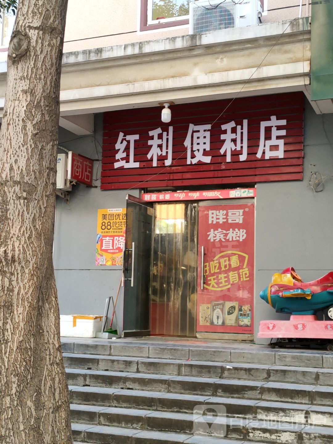 巩义市红利便利店(中原西路店)