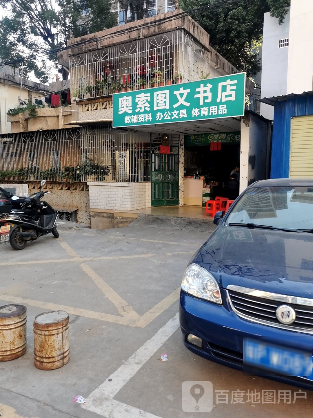 奥索图文书店