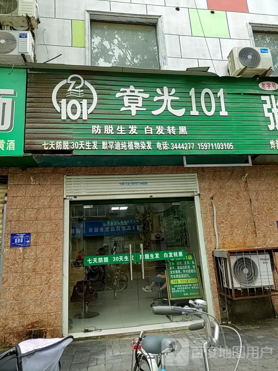 章光101育发养发(泰安路店)