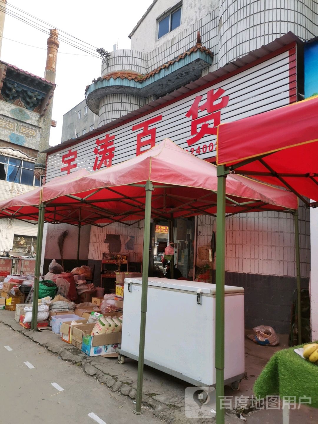 项城市宇涛百货(项城商业城店)