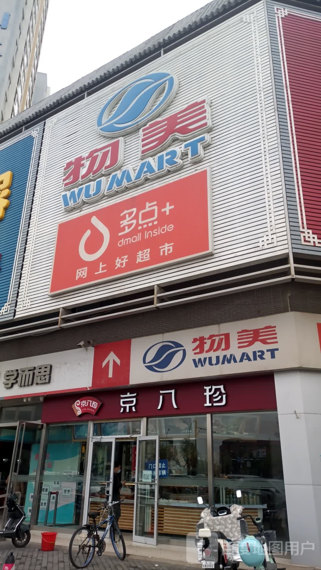 多点+润上好超市