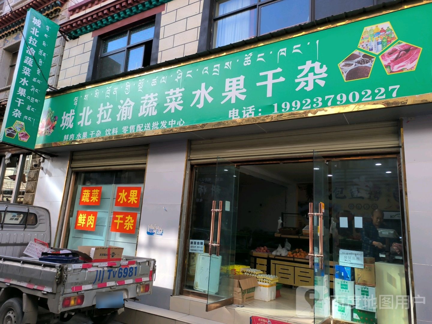 城北拉渝蔬菜水果干杂