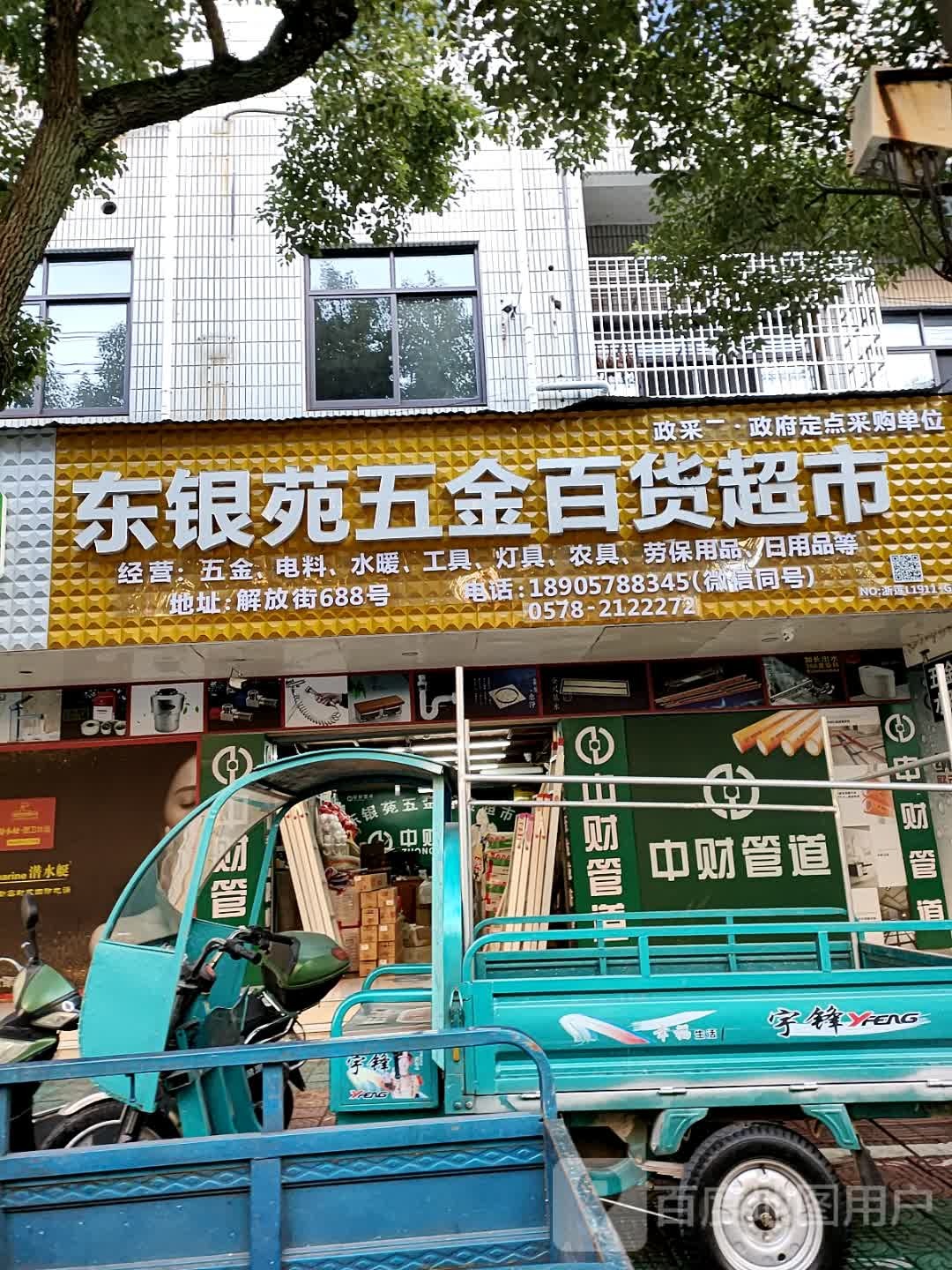 东银苑五金百货超市(新瑞店)