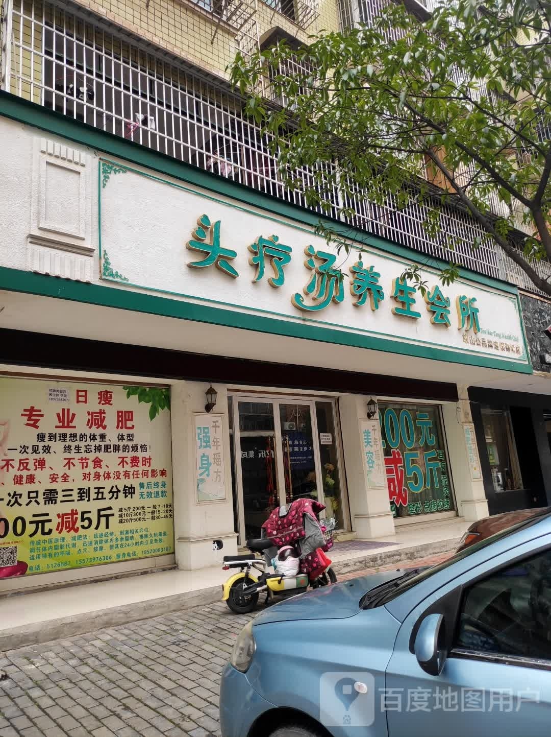 头疗汤养生会所