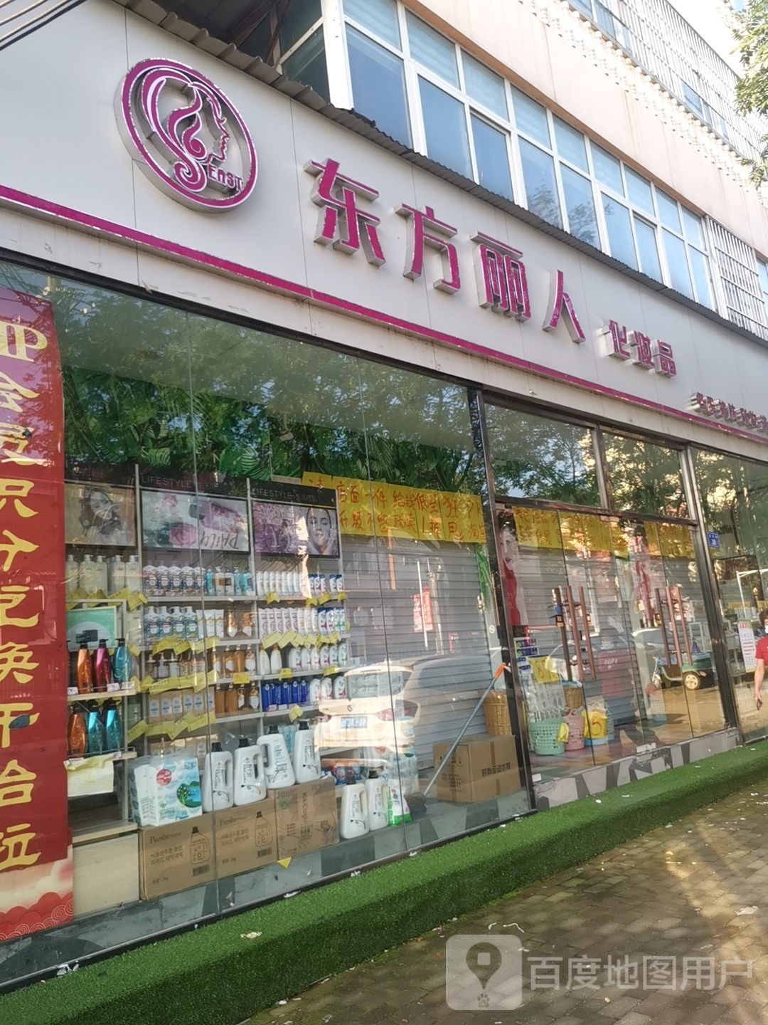 上蔡县东方丽人化妆品(名妆店)