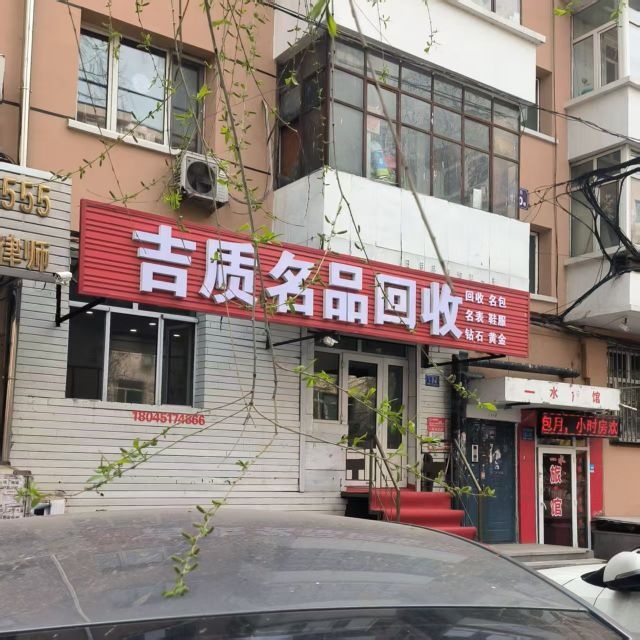吉质名品回收