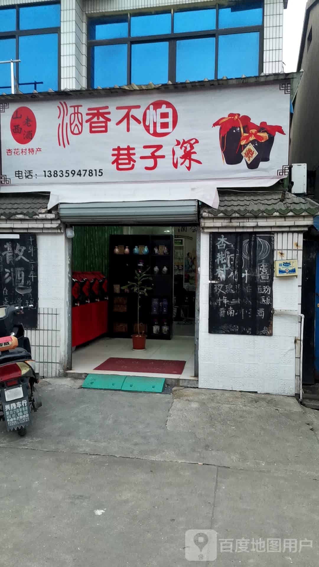 酒香不怕巷子深(春潮花园二区北区店)