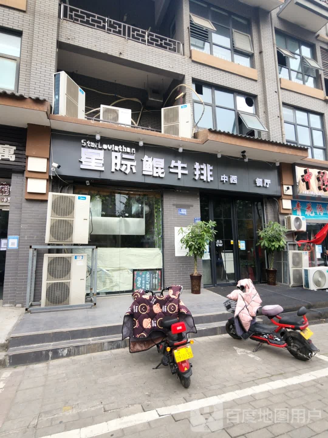 星际鲲牛排中西餐厅(西湖公园店)