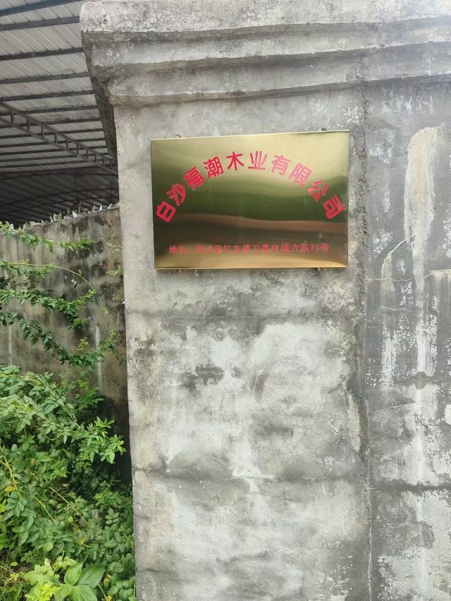 白沙福潮木业有限公司