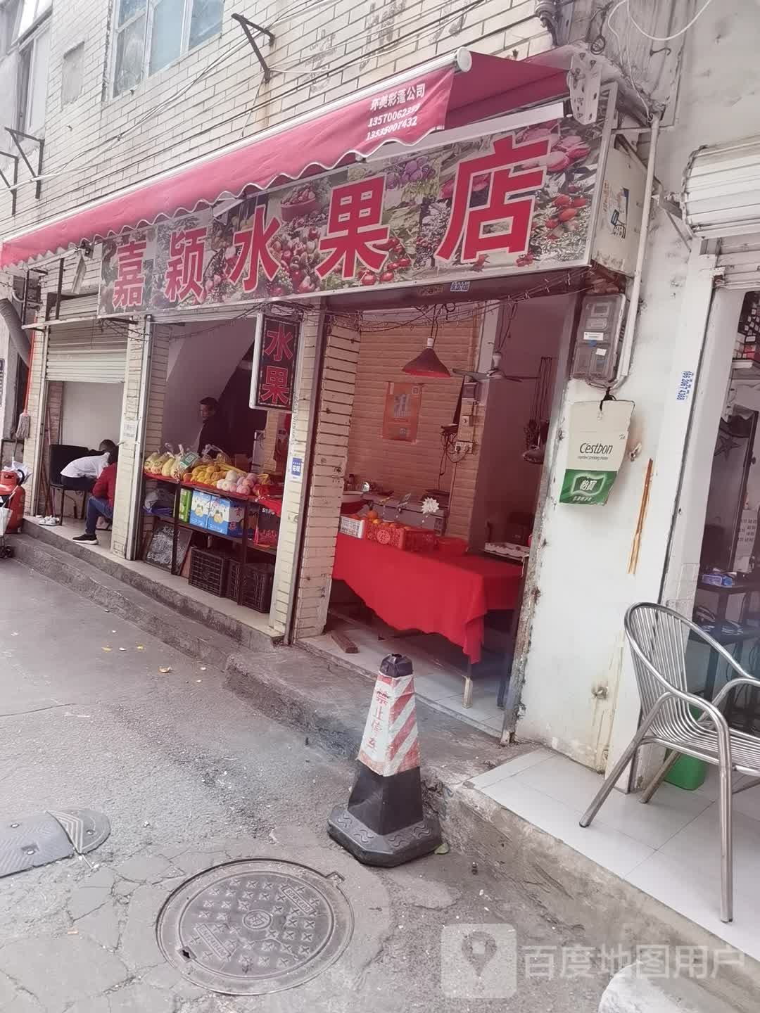 嘉颖水果店