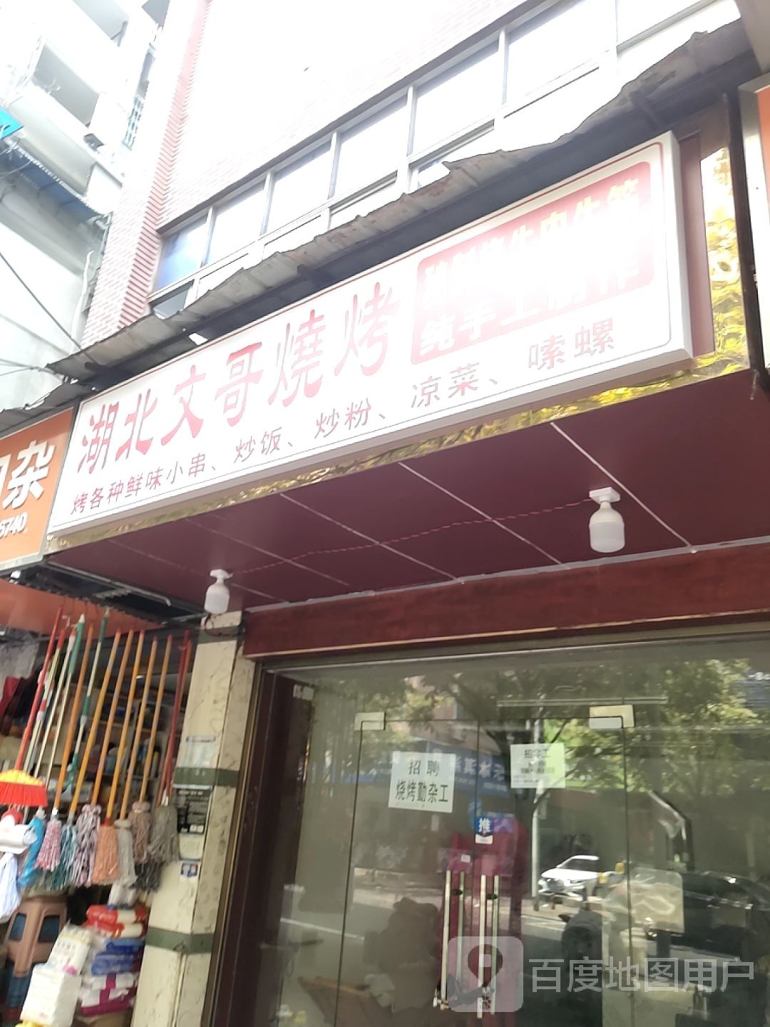 湖北文哥烧烤