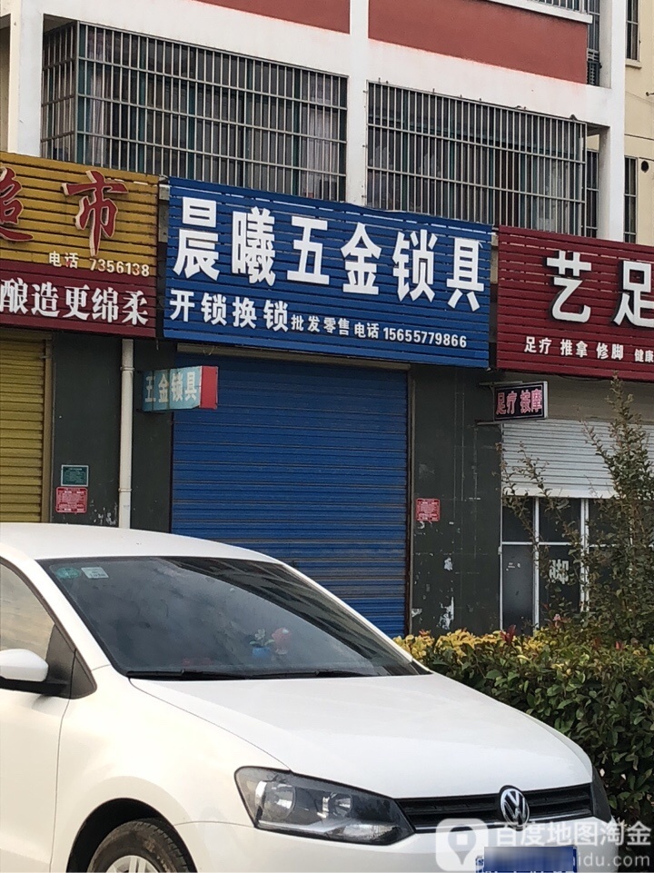 晨曦五金锁具(玉兰小区A区店)