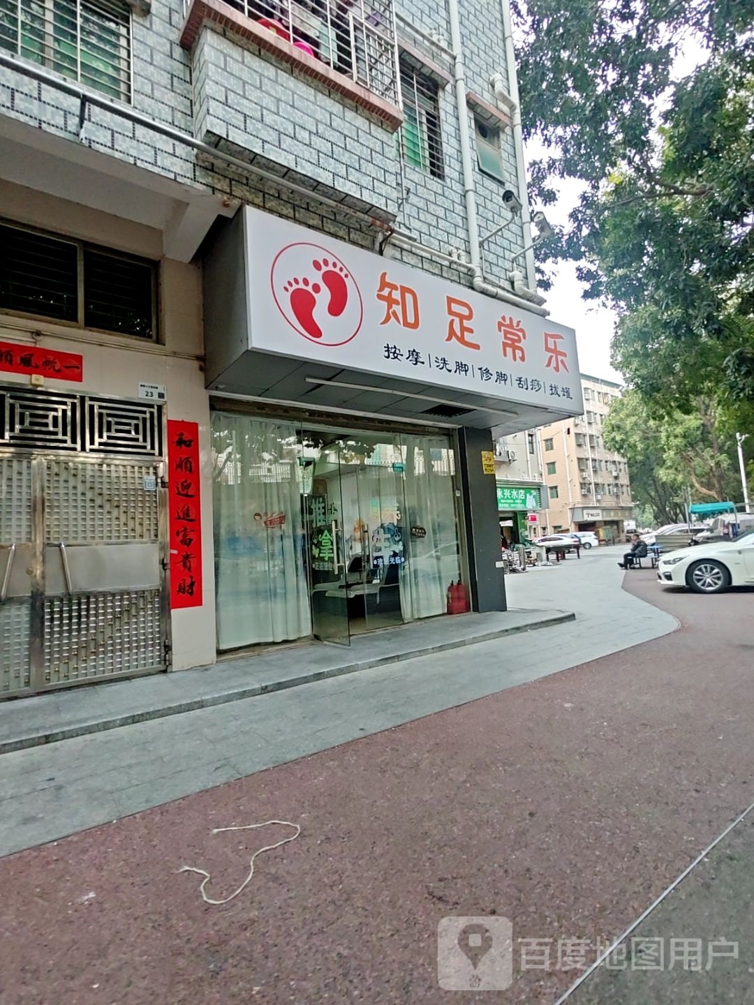 知足常乐按摩洗脚