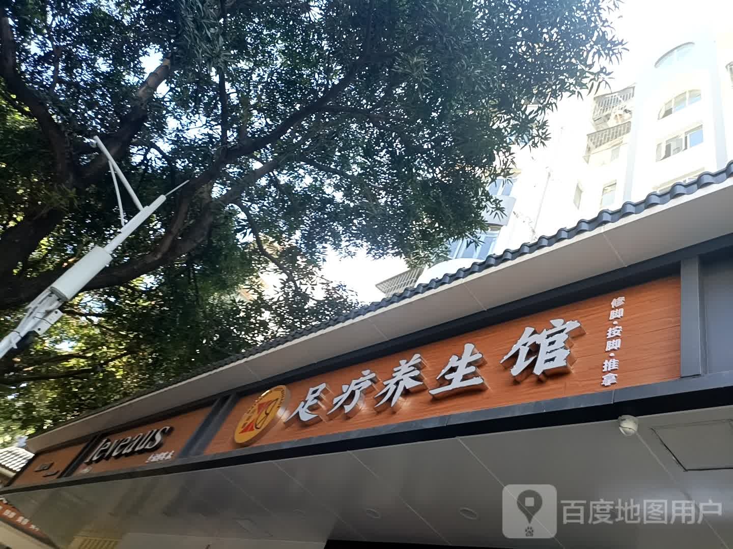 兴彩容足疗养生馆