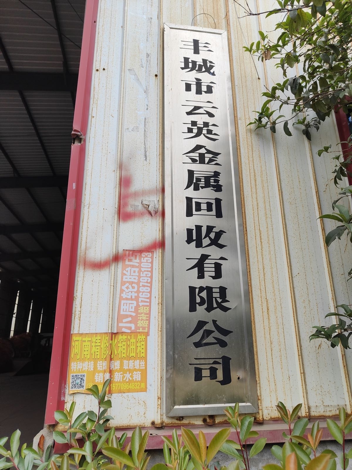 丰城市云英金属回收有限公司