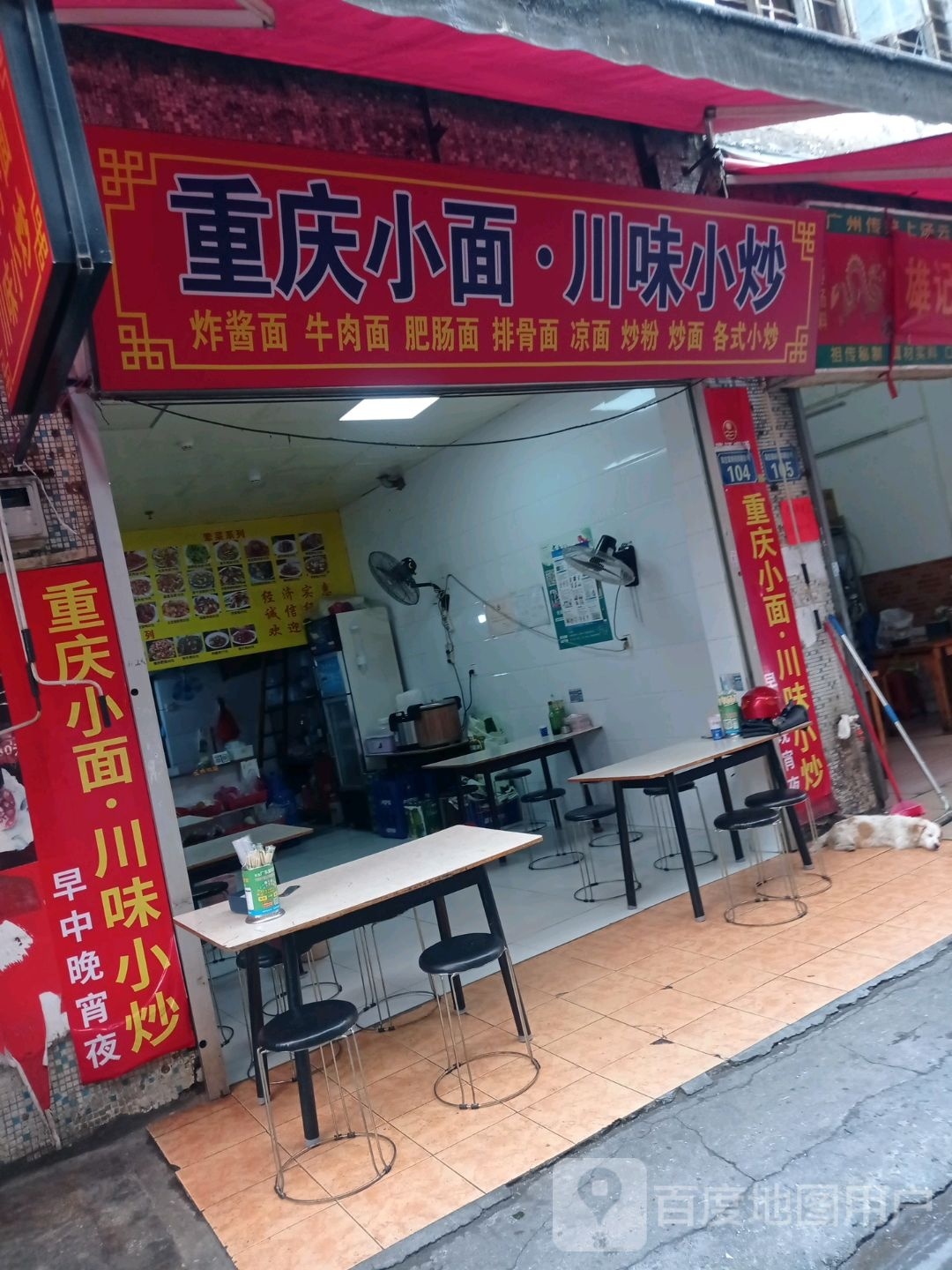 重庆小面川味小炒