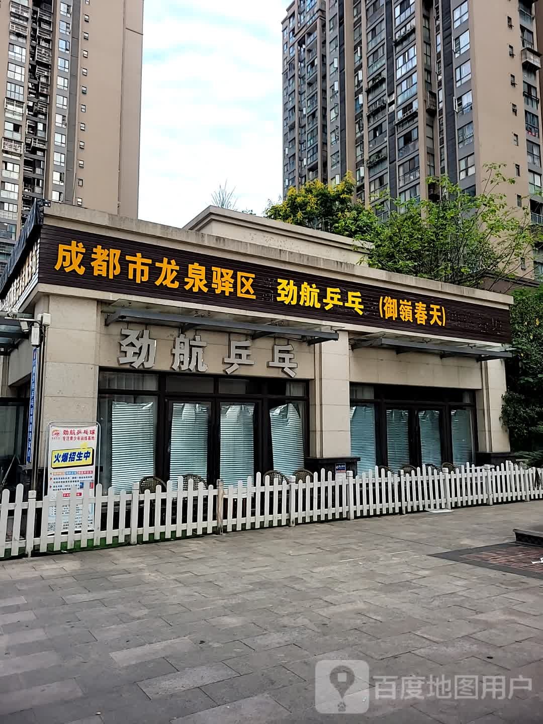 劲航乒乓球俱乐部(御领春天店)