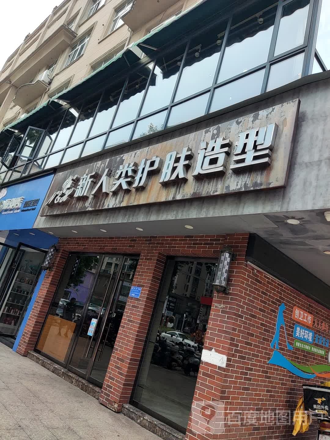 新人类护肤造型(金豪店)