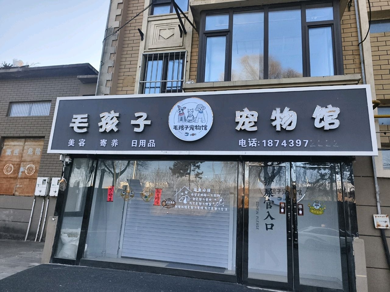 毛孩子宠物馆(沿江店)