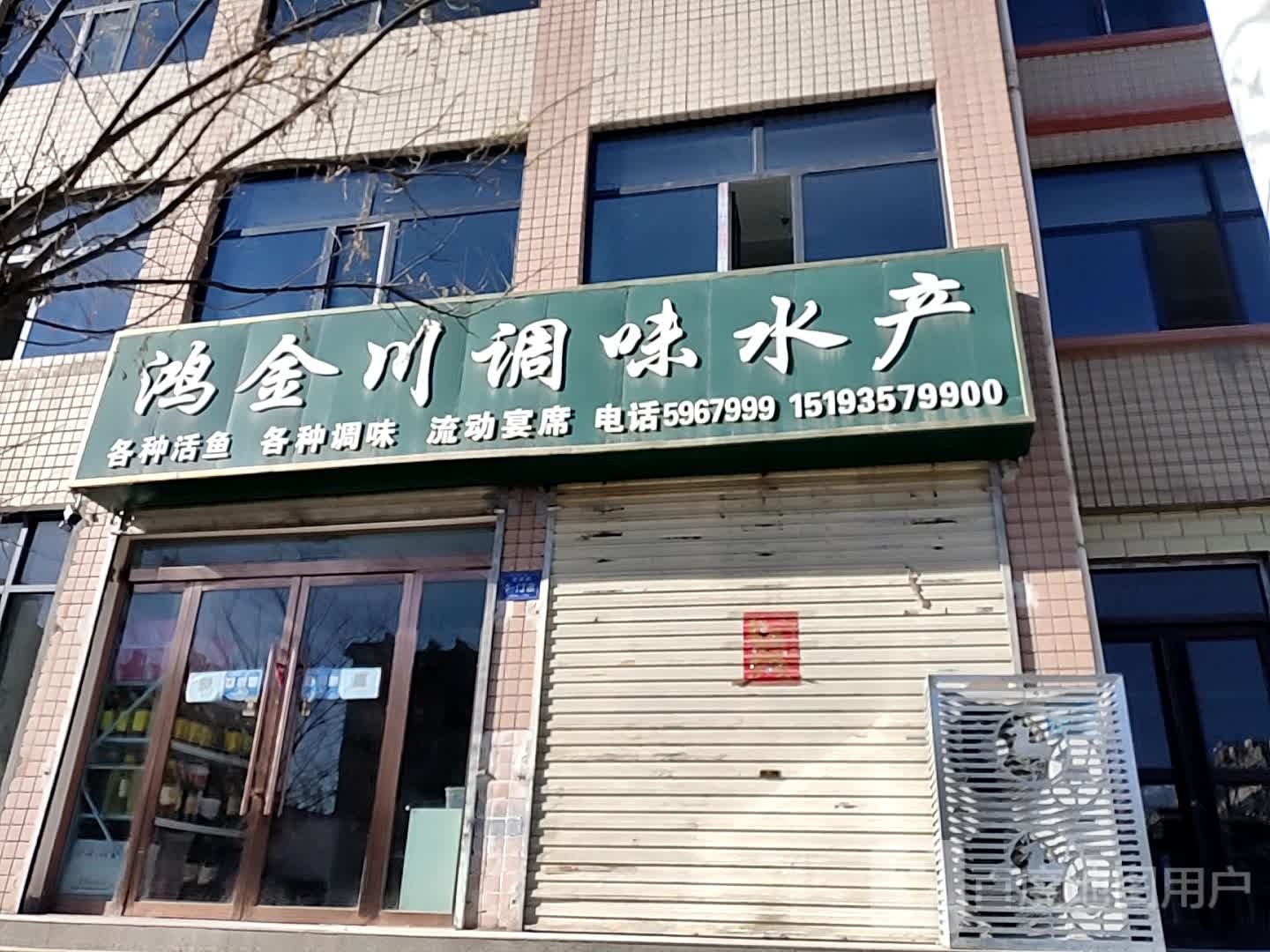 鸿金村调味水产