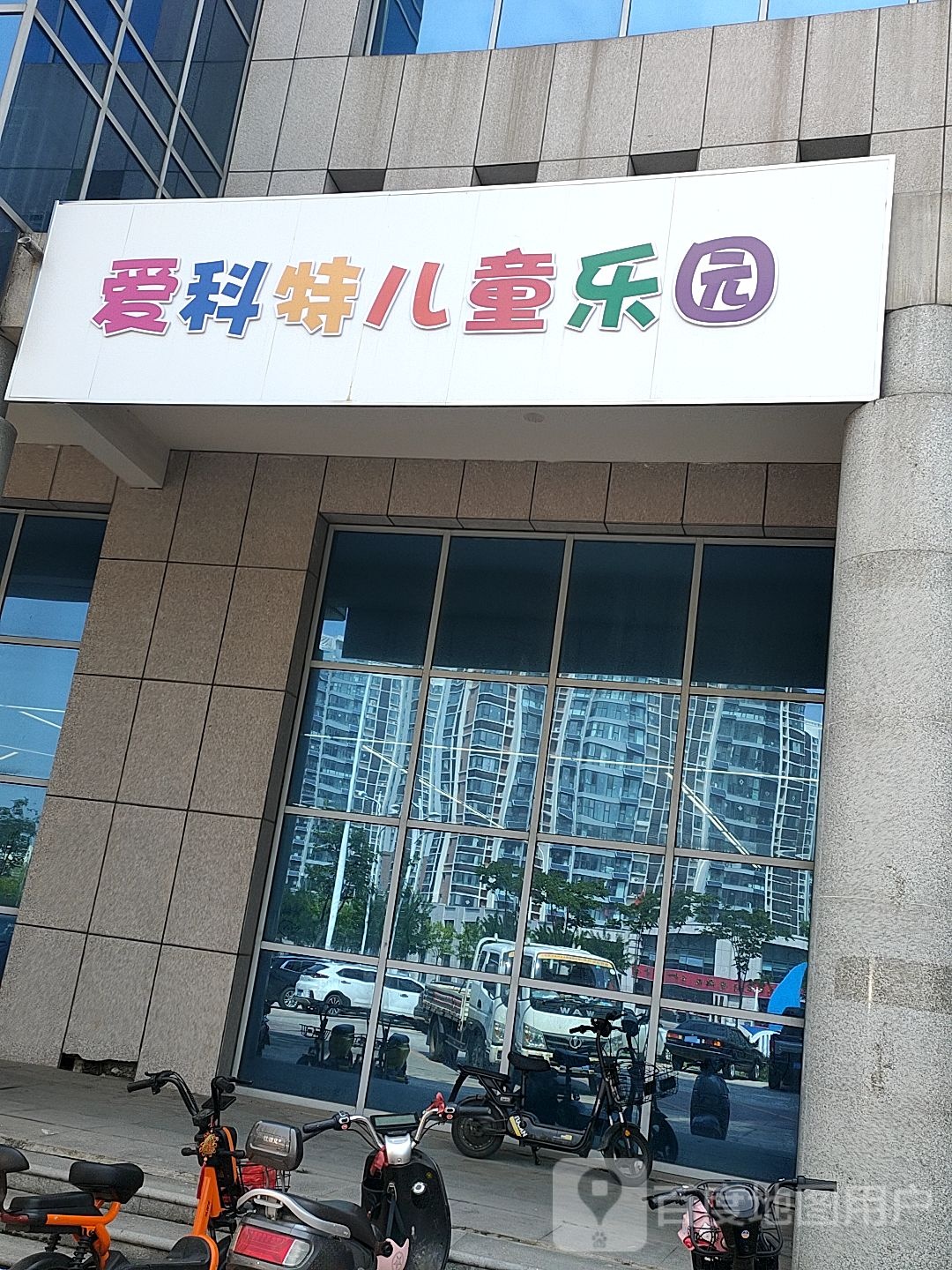 爱科特儿童乐园