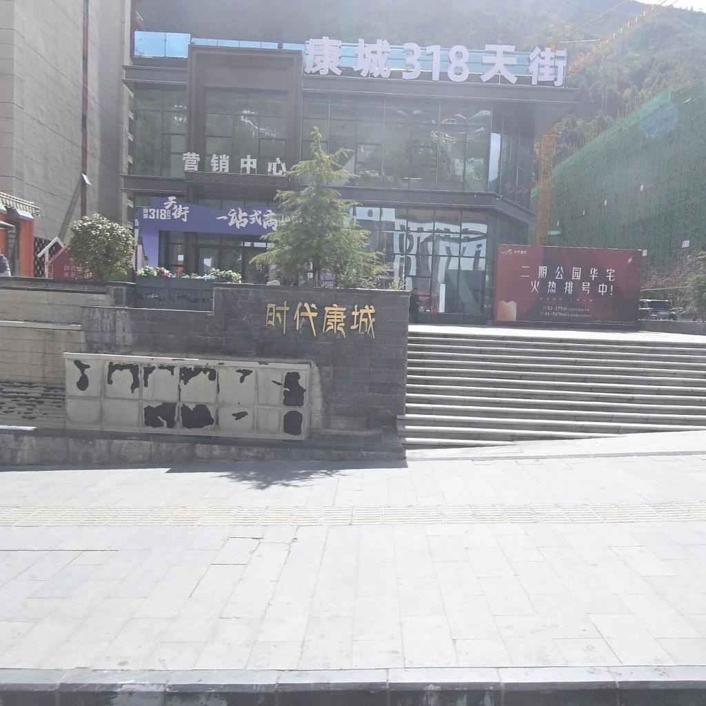 时代康城