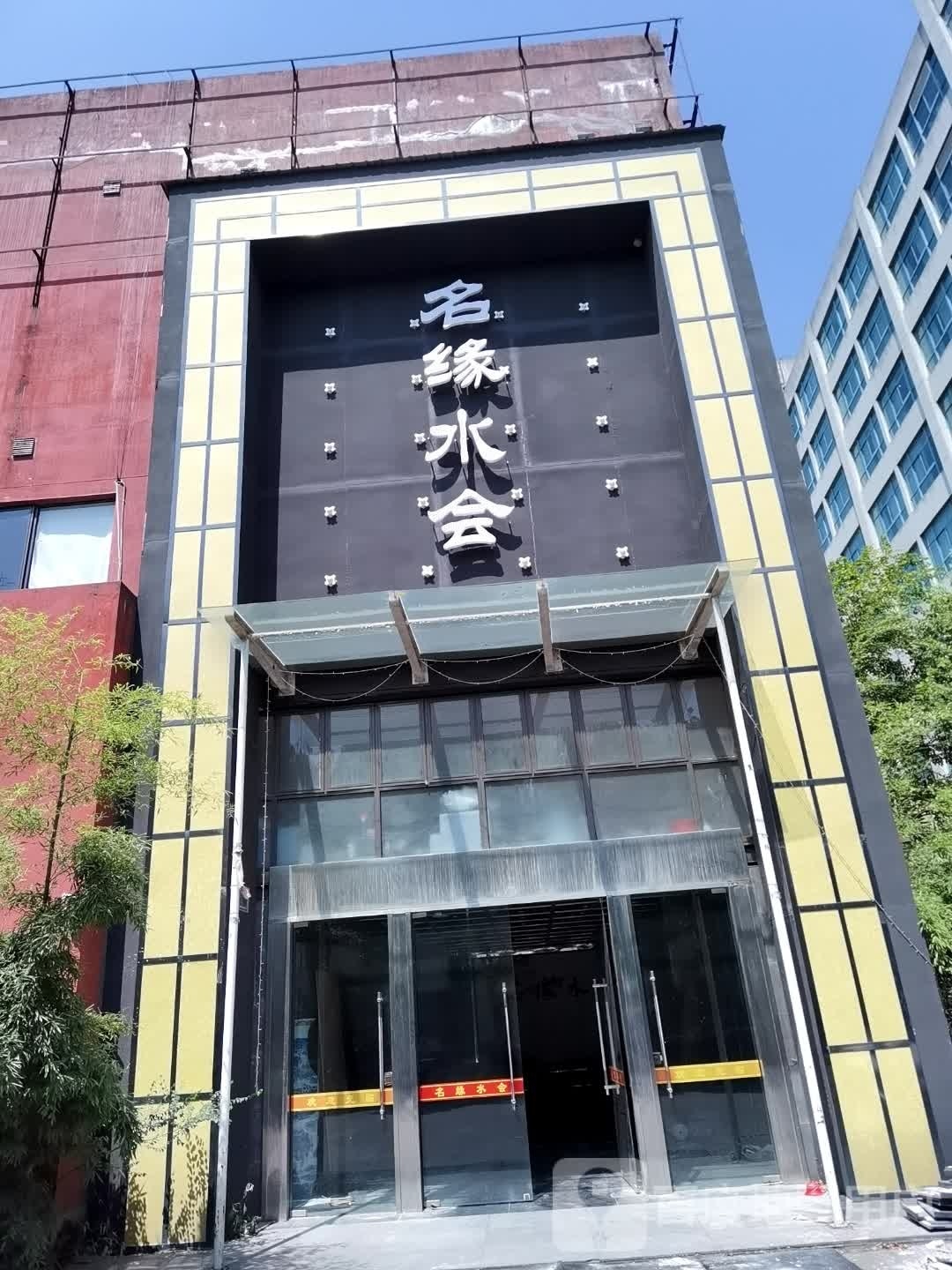 名缘水疗