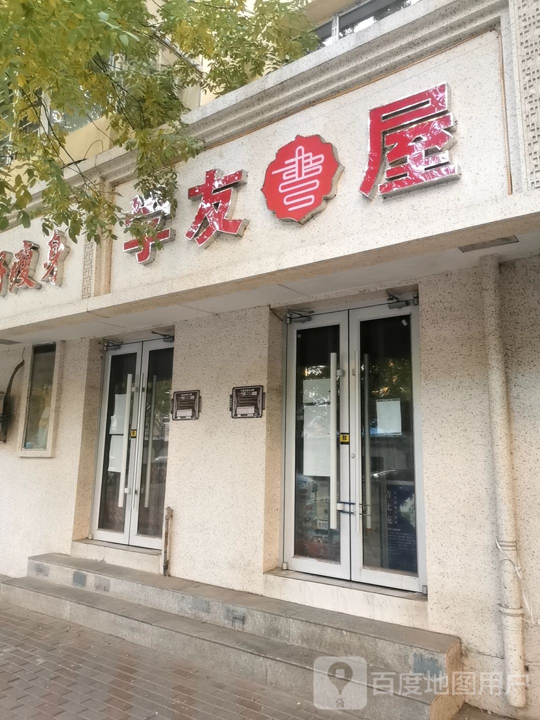 学友书(邮电后街)
