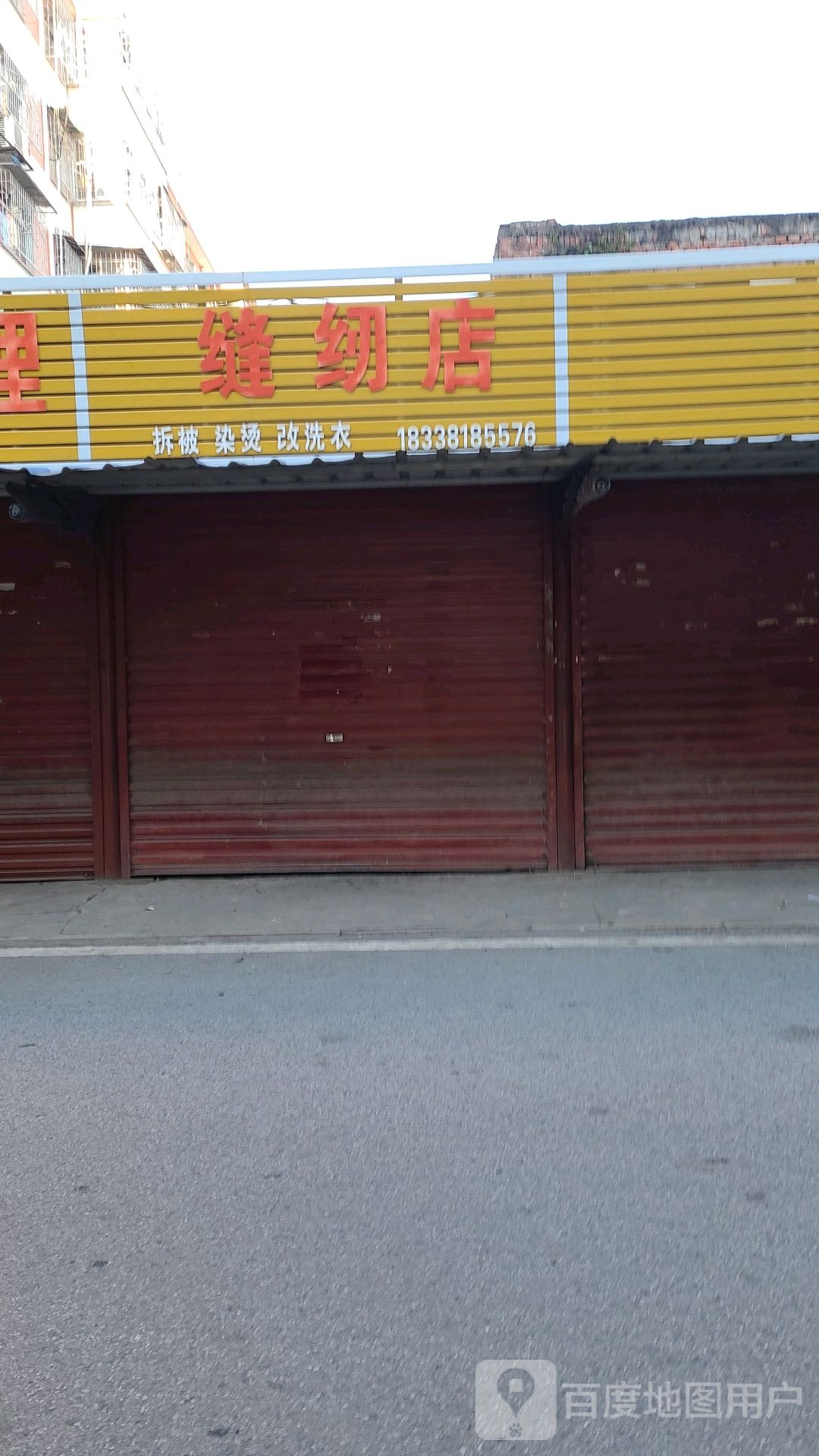 缝纫店