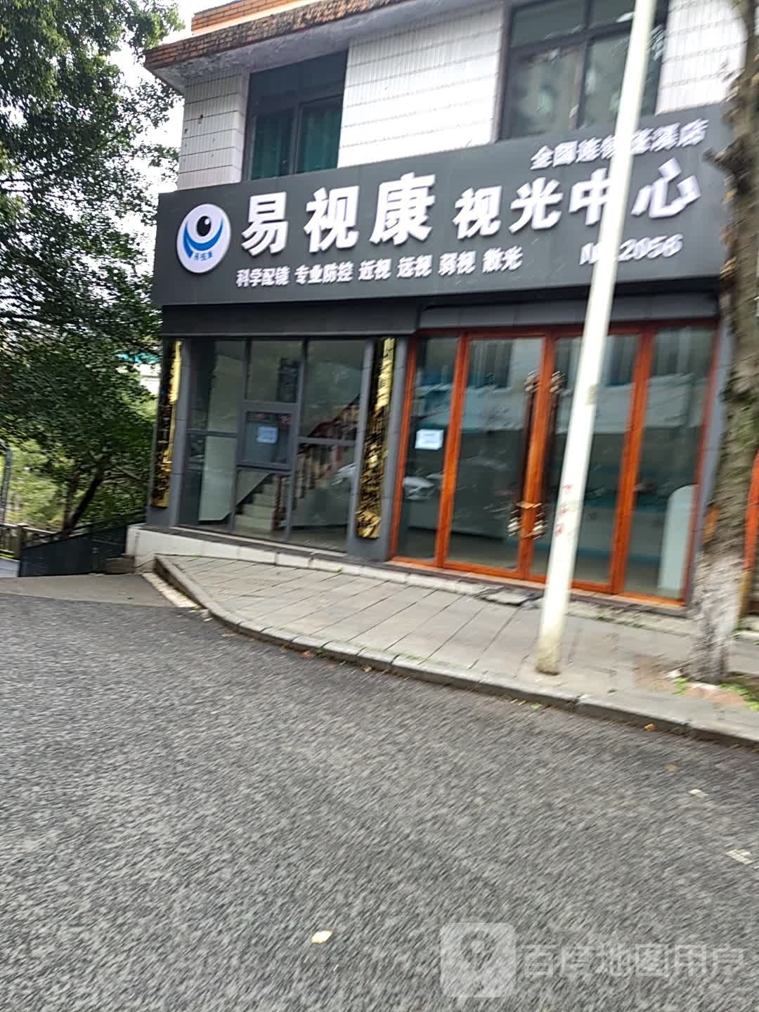 易视康视力中心(东街店)