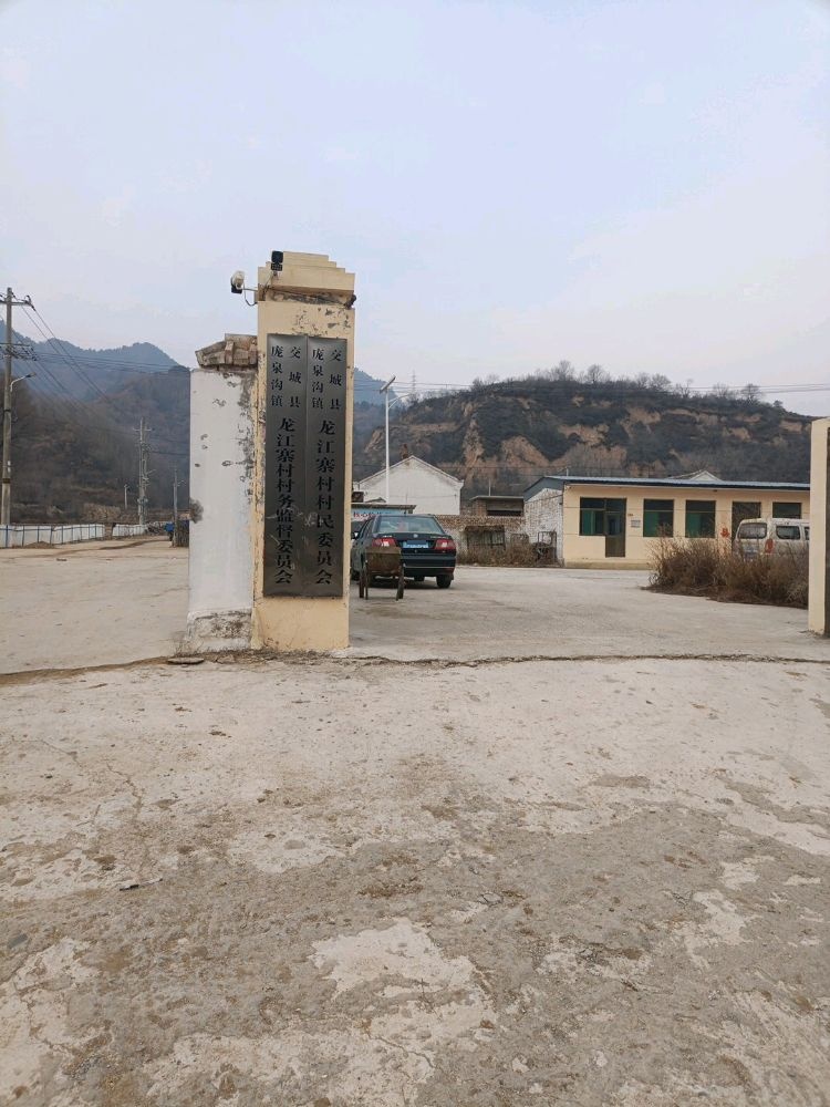 庞泉沟镇龙江寨村村民委员会