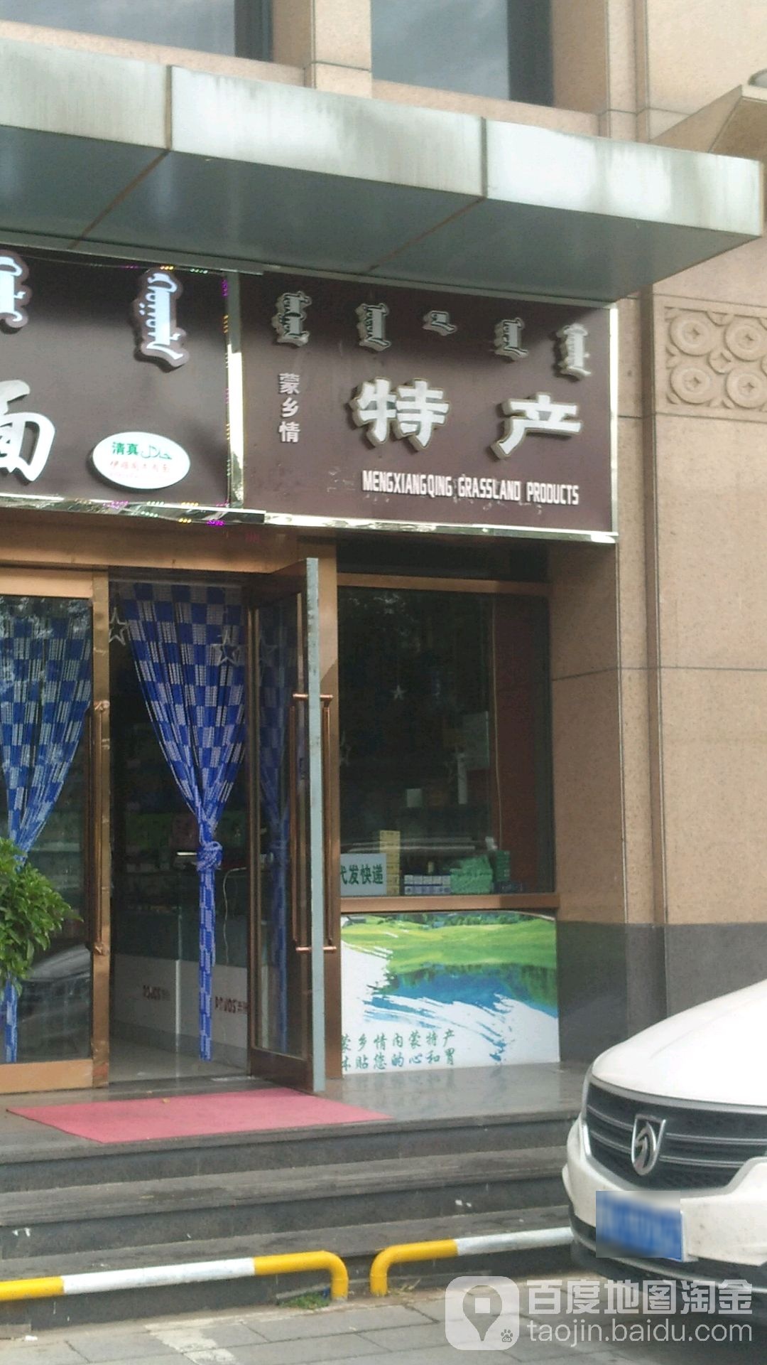 蒙乡情特产