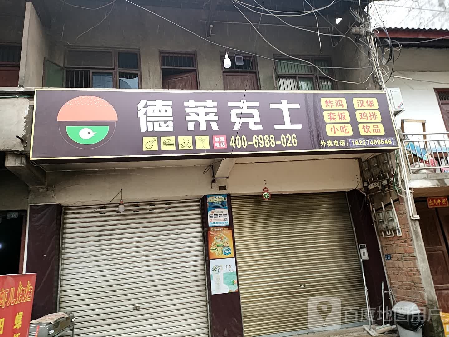 德莱克士炸鸡汉堡
